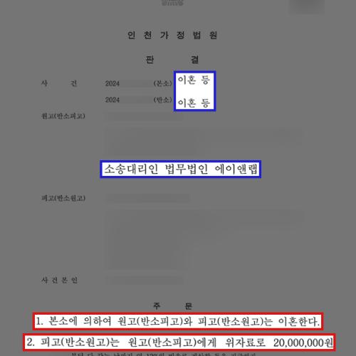 [이혼소송] 이혼 소송에서 원고 대리, 위자료·양육권 확보 및 반소 위자료 청구 기각 성공