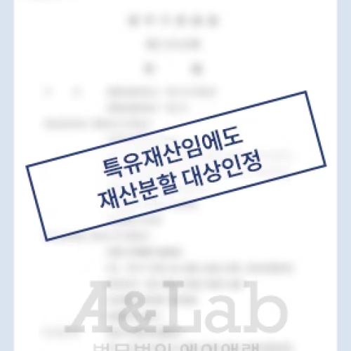 [재산분할] 아내가 임의대로 처분한 상가건물, 특유재산임에도 재산분할 대상으로 인정