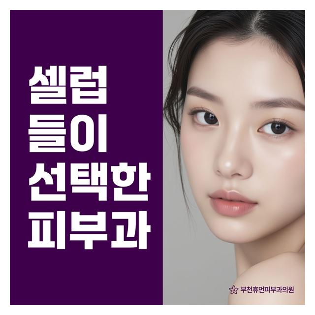 셀럽들이 선택한 피부과 풍부한 임상경험과 실력을 고루 갖추고 있습니다